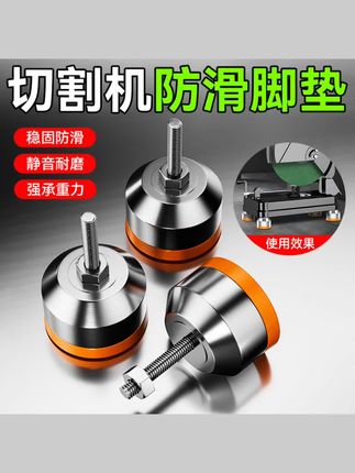 #五金工具 木工专用切割机脚垫定制防滑减震固定地脚防刮花保护地板脚垫 #地板脚垫 #防滑固定脚 #固定器 #五金配件