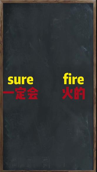 一秒钟记一个单词,今天要记得是surefire
#单词速记 #每日英语 #趣味英语 #中小学英语 #唐山英语