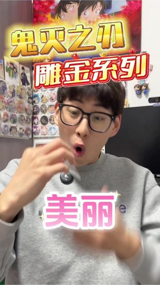 抽到能忍住不笑的是这个👍 诶嘿嘿,诶嘿嘿#谷子盲抽挑战 #鬼灭之刃 #鬼灭之刃雕金吧唧 #甘露寺蜜璃 #盲抽