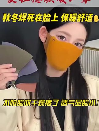 美拉德秋冬保暖口罩骑行防风御寒无痕显瘦修饰小脸型可水洗护眼角