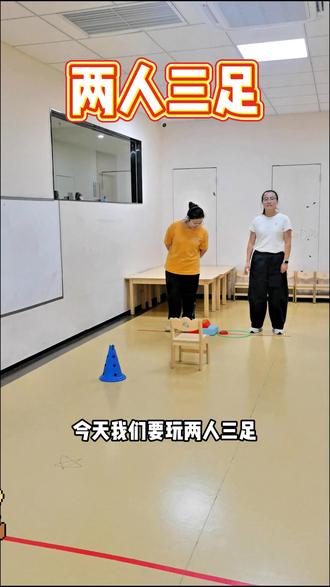 亲子互动游戏“两人三足” #感统游戏 #亲子互动方法 #家庭互动 #自闭症 #孤独症