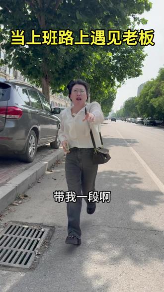 我好像到公司了... #搞笑 #意想不到的结局 #万万没想到 #老板和他的女员工