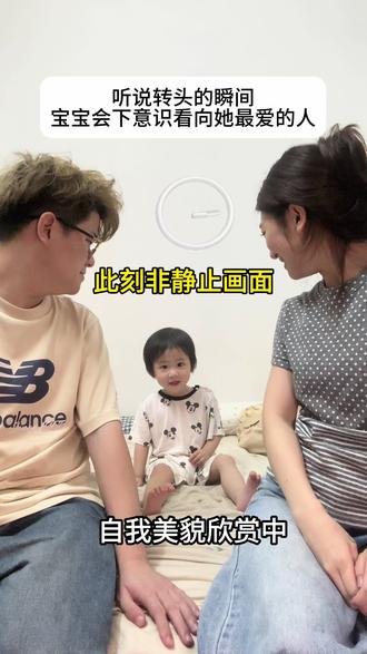 不管先看谁 可以确定的是爸爸妈妈会永远先看向你#同时回头宝宝会看谁 #成长记录 #亲子互动