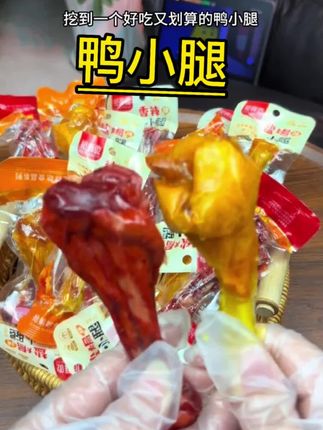 #鸭小腿 盐焗味香辣味 #小翅根 肉质紧实有嚼劲#追剧解馋#好吃停不下来#鸭货