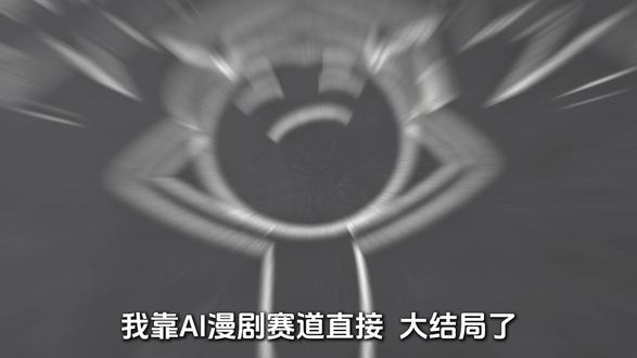 Gemini3+GPT Image2王炸!AI漫剧大结局 #AI#AI视频#AI漫剧#人工智能#AI短剧