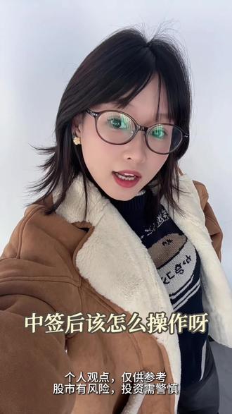 上次给大家讲了新股申购的条件限制,今天带大家完整走一遍申购新股的流程,并且我把一些提高中签率的小技巧放这了:第一个就是顶格申请额度用满,就是你能申购多少就申购多少,不一定能全给你配到的,比如说你最大可申购1万股,那就一定按1万股来提交,这样能增加你的中签机会
第二个要选择合适的时间去申购,虽然中签是随机的,但是不少人反馈哈上午10:30到11点,下午2:00~2:30,这两个时间段申购的话,中签率会偏高一点,因为这个时候的申购人数比较多,号码分布就更分散,反而是避开了扎堆,有一些小聪明想我有三个证券账户我都去申请是不是可以增加抽中的概率呢?答案是不行的,因为这个是全市场同步的,同一个人最多只能申请一个新股,你多次申请的话仅第一笔有效。
最后再强调一下,中签后16点前账户一定要充好钱,钱不够会被视作弃购,一年内弃购三次,6个月内就没办法再参加打新了#金融 #打新 #财经 #新股申购 #股票