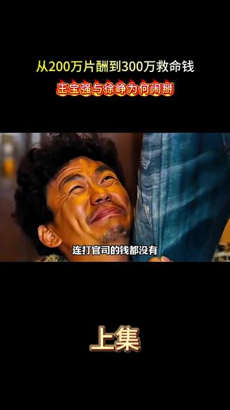 从200万片酬到300万救命钱,王宝强与徐峥为何闹