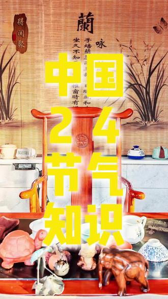 国学经典之中国农历24节气知识