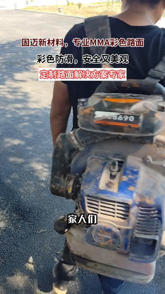 固迈新材料MMA彩色防滑路面,以高强度树脂为基础。有醒目色彩,提升辨识度;超强防滑,降低打滑率;耐久耐磨,寿命长;环保快干。适用于多地,点亮道路守护安全。 #专业地面防滑处理 #福建MMA彩色防滑路面施工 #mma防滑路面施工多少钱 #水性mma彩色防滑路面材料 #mma陶瓷颗粒防滑路面施工