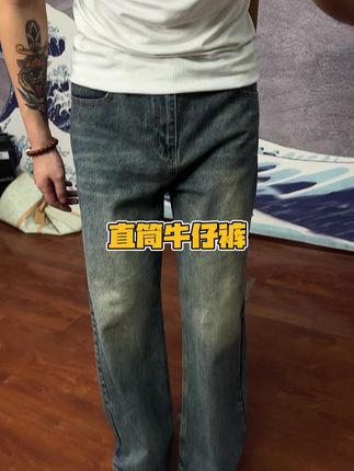 把束脚裤放一放我们一起直筒起来#休闲裤 #牛仔裤 #复古穿搭 #ootd新选择