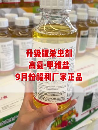 今天给大家分享一个防治咱们作物上上百种的害虫的一个配方,他呢就是高氯甲维盐,是用高效氯氟氢菊脂和甲维盐复配而成,大家在购买的时候啊,一定要认准咱们非常田厂家的这个品质高,效果好,无论是瓜果蔬菜、大田作物还是花卉绿植,都能轻松应对各种害虫侵扰。害虫不仅影响作物生长,还可能降低产量和卖相。高绿甲维盐不仅价格亲民,而且杀虫范围广,无论是地上还是地下的害虫都能有效清除。瓶盖设计更是人性化,一桶水只需加入两瓶盖即可,现在正是囤货的好时机,一旦虫害爆发,那就来不及了,厂家直销,从厂家到您家,真真正正的让利给您,赶紧打开小黄车,直接给您包邮到家。#三农 #三农种植 #服务三农 #助力三农 #杀虫剂