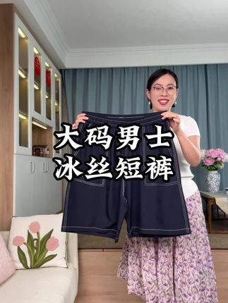 大码男士冰丝短裤#大码男装 #男士短裤 #短裤 #短裤男 #谁穿谁好看