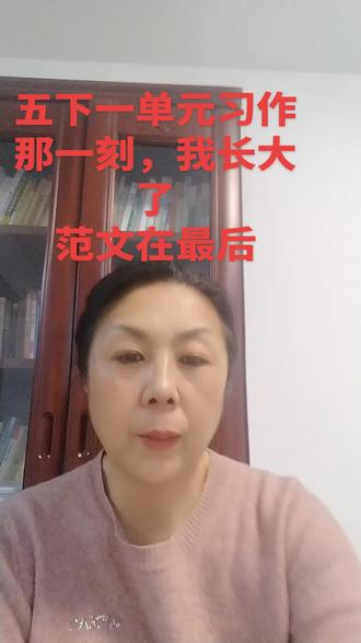 五下一单元习作那一刻,我长大了