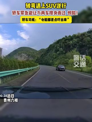 高速行驶转弯遇上逆行车,司机紧急避让与两车擦身而过太惊险#弯道#逆行#惊险一幕#交通安全 #安全出行