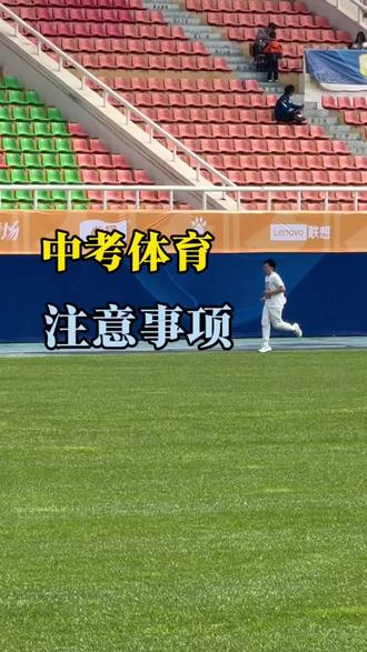 中考体育测试中你一定要注意的几个事情#体育中考 #中体考时间安排 #中招体育 #2026中考体育 #中考体育考试技巧