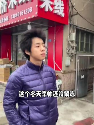 这个冬天李帅还没解冻呢#反转 #白虎 #网恋 #猎奇 #无毛