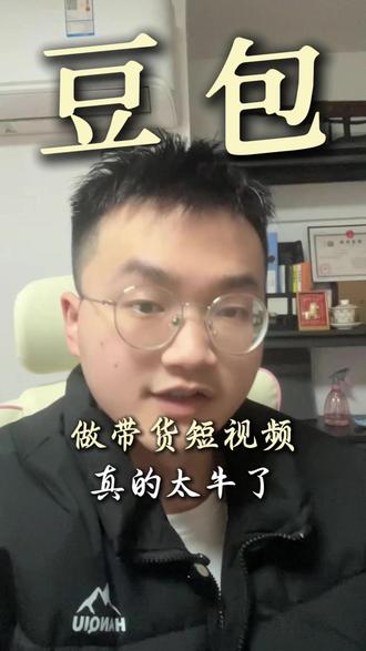 豆包做带货短视频,真的太牛了!!! #豆包 #豆包ai #带货短视频 #提示词 #豆包提示词