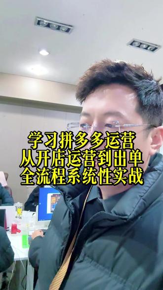 学习拼多多,从开店运营到出单,全流程系统性实战班。#拼多多培训 #电商培训 #义乌电商培训哪家好 #义乌电商培训党老师 #三维电商学院