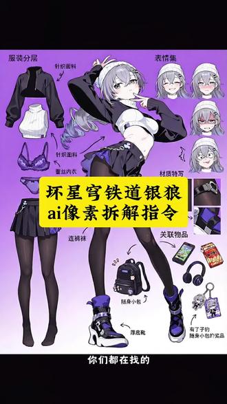 你们都在找的坏星穹铁道银狼,这ai像素拆解指令教程来了,#豆包ai ,#豆包P图已经nextlevel了 #银狼ai拆解效果 #银狼ai拆解指令 银狼 ai 拆解方法 银狼 ai 银狼拆解穿搭 银狼拆解 银狼 ai 银狼 ai 分解图 银狼 ai 视频 银狼 ai 换脸 银狼 ai 怎么弄 银狼 ai 线稿 崩坏星穹铁道银狼素材拆解 崩坏星穹铁道银狼美图 崩坏星穹铁道银狼 崩坏星穹铁道银狼图片 崩坏星穹铁道 崩坏星穹铁道联名银狼 崩坏星穹铁道银狼 cos 崩坏星穹铁道银狼配音 崩坏星穹铁道女角色美图 崩坏星穹铁道银狼素材拆解 崩坏星穹铁道银狼素材拆解剪映 崩坏星穹铁道银狼主题素材 崩坏星穹铁道银狼实战视频 崩坏星穹铁道银狼图片 崩坏星穹铁道银狼图片超清 崩坏星穹铁道抽卡视频素材 崩坏星穹铁道银狼全部 崩坏星穹铁道剪辑素材 坏星穹铁道银狼ai像素级角色拆解 #崩坏星穹铁道角色衣服拆解 ai崩坏星穹铁道男角色服装 崩坏星穹铁道衣服拆解黄泉 崩坏星穹铁道 崩铁星穹cos衣服 崩坏星穹铁道折纸大学服装 崩坏星穹铁道星衣服制作 崩坏星穹铁道星全套衣服 崩坏星穹铁道海瑟音衣服 崩坏星穹铁道衣服素材 崩坏星穹铁道衣服拆解AI教程 崩坏星穹铁道机甲萨姆COS服制作材料 崩坏星穹铁道精密拆卸专用扳手 崩坏星穹铁道怎么自创衣服 崩坏星穹铁道星衣服细节 崩坏星穹铁道阿格莱雅服装 崩坏星穹铁道衣服拆解流萤 崩坏星穹铁道男角色衣服拆解 崩坏星穹铁道衣服拆解银枝 崩坏星穹铁道衣服拆解杰帕德 原神衣服拆解 崩坏星穹铁道私服衣服 崩坏星穹铁道穹衣服教程 崩坏星穹铁道衣服全包款 崩坏星穹铁道新星服装 崩坏星穹铁道衣服套装 崩坏星穹铁道配套衣服 崩坏星穹铁道星cos服装 崩坏星穹铁道穹穿的衣服介绍 崩坏星穹铁道衣服上哪找 崩坏星穹铁道拆解图 崩坏星穹铁道拆解图花火 崩坏星穹铁道立体画正版 崩坏星穹铁道图怎么做 崩坏星穹铁道官方图册 崩坏星穹铁道拆解穿搭 崩坏星穹铁道拼装模型 崩坏星穹铁道如何分解 崩坏星穹铁道涂色画