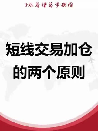 短线交易加仓的两个原则 #交易心得 #短线交易