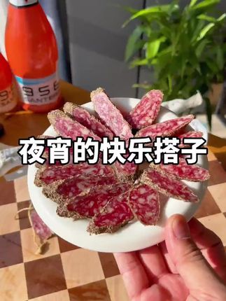 多种口味快乐的夜宵搭档 #萨拉米香肠 #西班牙火腿 #馋哭了