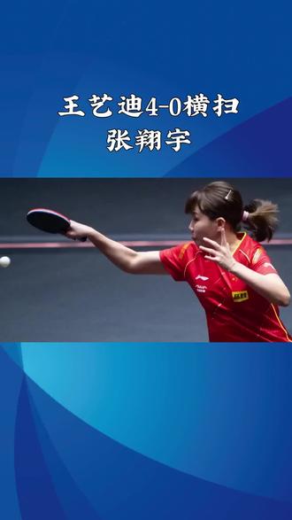 王艺迪4-0横扫张翔宇