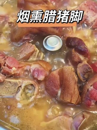 柴火烟熏腊猪脚,肉质紧实,太好吃了#地方特色美食 #腊味#烟熏腊猪脚#腊猪脚#猪蹄
