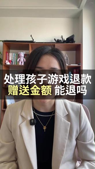 处理孩子游戏退款,赠送金额能退吗#腾讯游戏退款 #网易游戏退款 #米哈游游戏退款 #未成年直播打赏 #游戏退款律师
