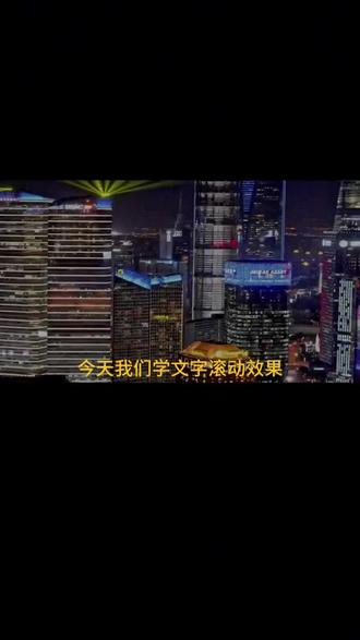 一分钟教会你文字滚动效果,小白也能轻松学会#剪映教学,#电脑专业版剪映,#剪映剪辑