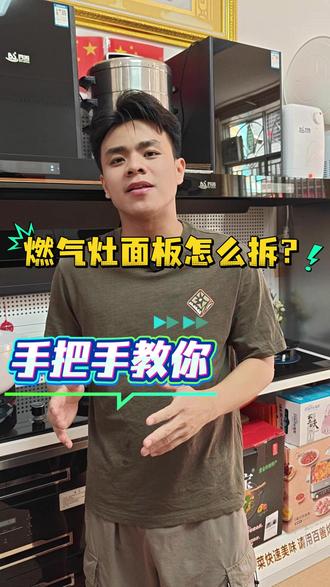 手把手教你如何拆燃气灶面板! #燃气灶维修 #燃气灶 #厨房电器 #河源 #紫金