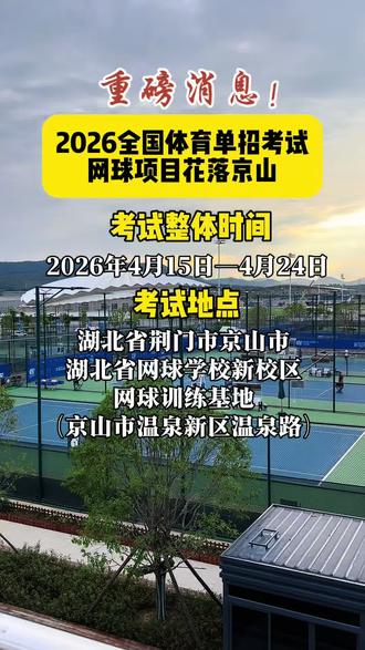 2026全🇨🇳体育单招考试网球项目花落京山!#网球 #网球圈 #青少年网球 #网球单招 #京山网球