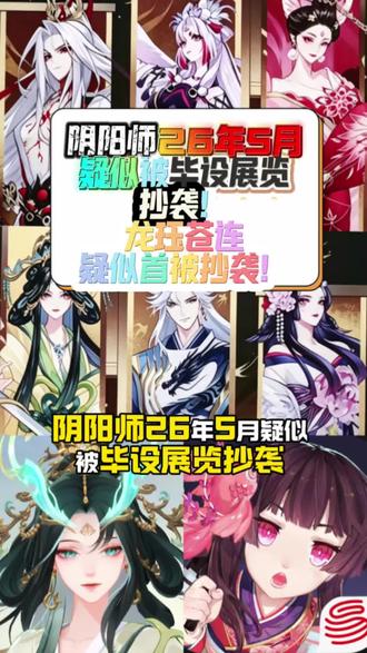 阴阳师26年5月疑似被毕设展览抄袭!龙珏苍连疑似首被抄袭! 阴阳师26年5月疑似被毕设展览抄袭!龙珏苍连疑似首被抄袭!首先要明确:被指认的崇耕大概率是高校毕设展的参赛作品,其与阴阳师角色的重合度,早已超出了“借鉴”的合理范畴。其中,龙珏·司霖天青的抄袭痕迹最为明显:垂落的长鬓发、盘发造型完全契合原作,蓝金配色的发饰、暖黄渐变青绿色的古风广袖长袍,甚至融入的神兽元素,都与角色设定高度一致;连苍风一目连·云螭沐风也跟着被“蹭热度”,成了被照搬的对象。后续的燕无栖涂山璎赤魃文鳐也分别对应清姬、本真三尾狐、铃鹿御前、千姬的设计元素,绝非只是“长得有点像”而已。阴阳师多年沉淀的角色设计,不该沦为高校毕设的免费素材库,更不该被直接照搬、改皮,当成自己的原创作品。#阴阳师#我们一起玩过的阴阳师#阴阳师手游#抄袭#毕设