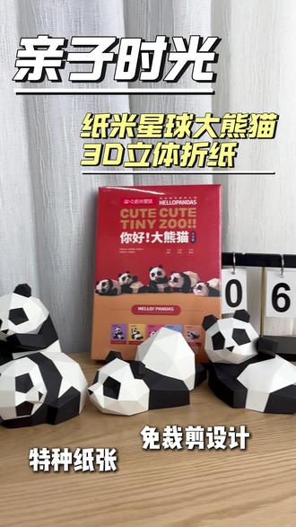 学会这招,周末带娃轻松100倍 一套熊猫折纸,搞定高质量陪伴、能力培养和成果展示。教程在这,快学起来!#周末带娃 #哄娃神器 #手工 #好物推荐 #亲子手工