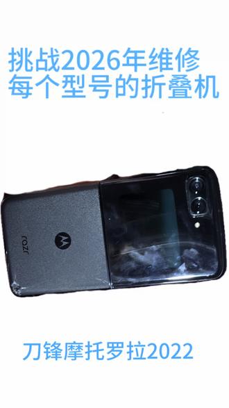 刀锋摩托罗拉2020换大屏
#折叠手机#刀锋摩托罗拉2022