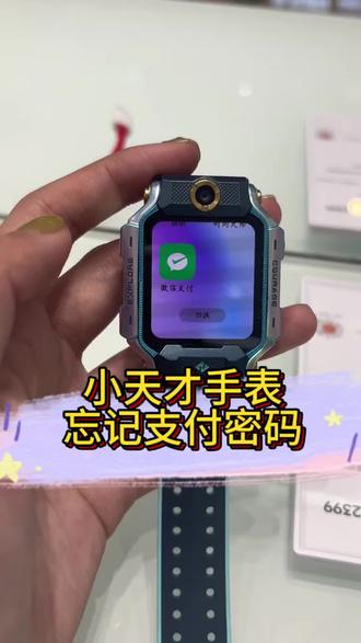 小天才手表忘记支付密码?一招搞定
连续输错5次原密码
收到验证码直接重置
轻松设置新密码,超简单
#小天才手表 #小天才使用技巧 #儿童手表 #小天才售后 #万达小天才