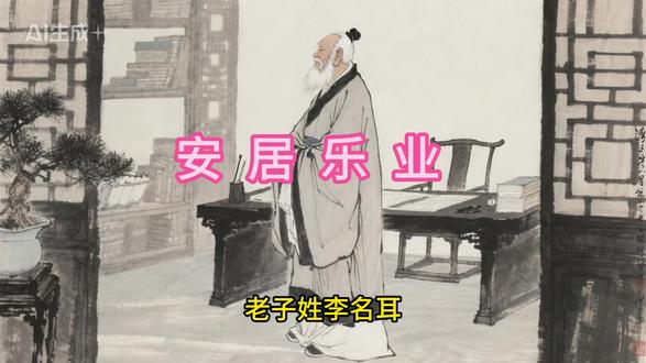 安居乐业 #成语故事