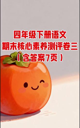 四年级下册语文期末核心素养测评卷三(含答案7页)