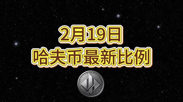 2月18号哈夫币最新比例 #哈夫币#三角洲#三角洲行动#雨辰三角洲商行