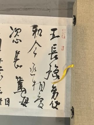 嗨起来。#书法作品欣赏