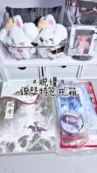 unboxing|锦瑟脱缰特签
霉霉的一天🥲
#开箱 #脱缰 #小说 #官方官方大爱官方热门 #官方大大我要热门