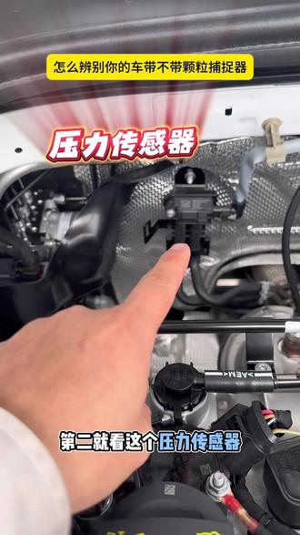 你的车带不带颗粒捕捉器#颗粒捕捉器#汽车知识 一汽大众 怎么检查自己的车带不带颗粒捕捉器 盲猜一下它多少可以拿下