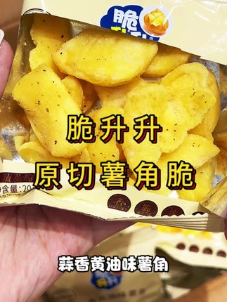 救命!脆升升薯角脆混合装也太划算了!25包才这个价#脆升升 #脆升升新品 #薯角脆 #零食对我下手了 #强烈推荐