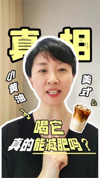 划重点:网红小黄油美式只能短暂饱腹,全是热量陷阱,代餐易掉肌肉还反弹,减脂党赶紧避坑!
#小黄油美式#咖啡#减脂小知识