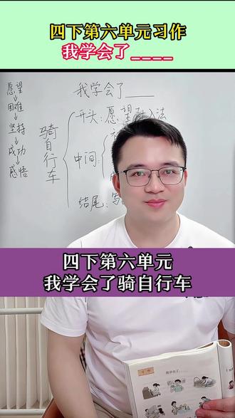 四下第六单元习作:我学会了____, 以“骑自行车”为例,学会这种思路,既简单又新颖,写成优秀范文。#写作 #作文 #习作 #小学作文