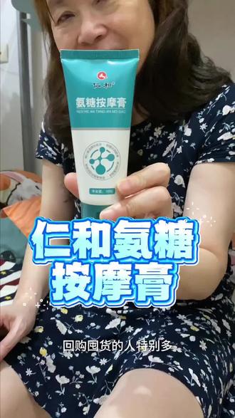 仁和氨糖按摩软膏植物精华草本配方#官方正品#男女通用#大数据推荐给有需要的人