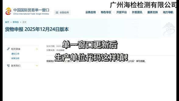 单一窗口更新后,生产单位代码这样填! #单一窗口 #海关新规 #单一窗口更新 #外贸出口 #生产单位代码
