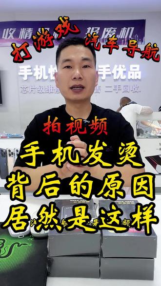 手机发烫背后的原因居然是? #世纪威锋 #二手手机维修 #苹果二手手机