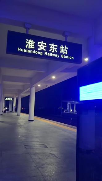 每个月都会坐高铁,淮安东站是中途的换乘站,换乘通道非常方便,站台标注清晰 #高铁 #换乘