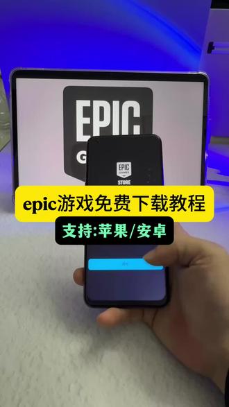 /~0d5239XvGl~:/ epic手机端在哪下 epic苹果手机怎么下载 #epic手机端在哪下 #epic苹果手机怎么下载 #epic epic12.12免费游戏 epi霍格沃茨之遗领不了 epic怎么下载 epic喜加一 epic喜加15游戏名单 epic圣诞节喜加15 霍格沃茨之遗epic免费送 怎么领取epic游戏 epic手机端在哪下 epic喜加十五 epic手机端 epic喜加一怎么领取 epic发生意外错误 epic是什么平台 #游戏下载 #游戏分享