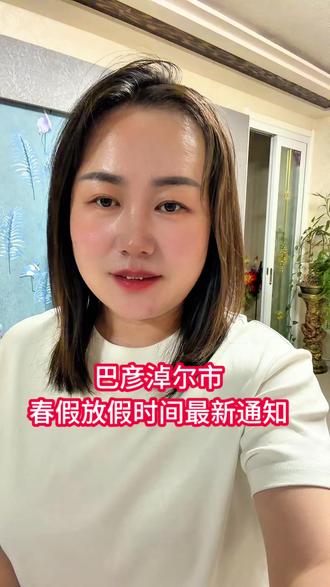 巴彦淖尔市春假放假时间最新通知#巴彦淖尔市 #临河区 #临河娜姐说 #同城发现